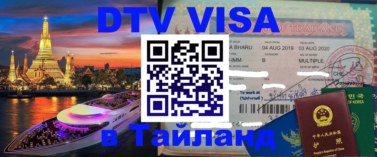 Visa в Таиланд 