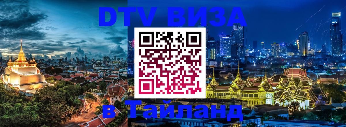 DTV Виза в Тайланд для россиян Нижний Тагил 